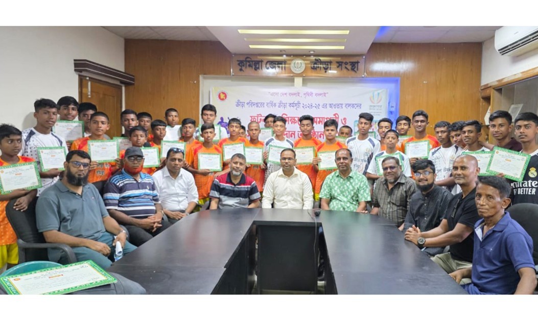 কুমিল্লায় অনূর্ধ্ব -১৫ বালক ফুটবল প্রশিক্ষণ ও সনদপত্র প্রদান